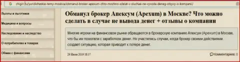 Отзыв forex игрока о незаконной деятельности брокерской организации Апексум - это МОШЕННИКИ !!!