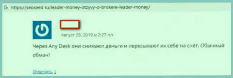 Гневный достоверный отзыв валютного трейдера, который просит помощи, чтобы вернуть вложения из ФОРЕКС дилингового центра Leader Money