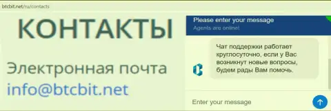 Официальный адрес электронного ящика и online-чат на портале обменного пункта BTCBIT Net