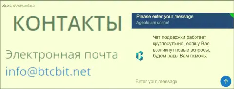 Официальный адрес электронной почты и онлайн чат на web-сервисе обменного пункта BTCBit