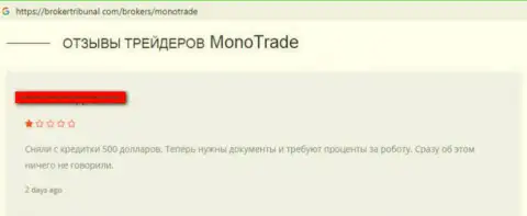 Mono Trade - это еще одни мошенники мирового валютного рынка ФОРЕКС (неодобрительный достоверный отзыв трейдера)