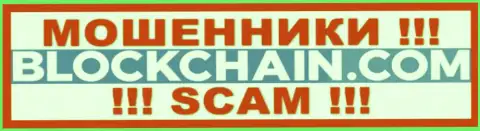 Blockchain Com - ВОРЫ !!! SCAM !!!