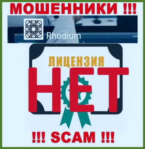 Контора Rhodium-Forex Com не получила лицензию на осуществление своей деятельности, т.к. мошенникам ее не дают